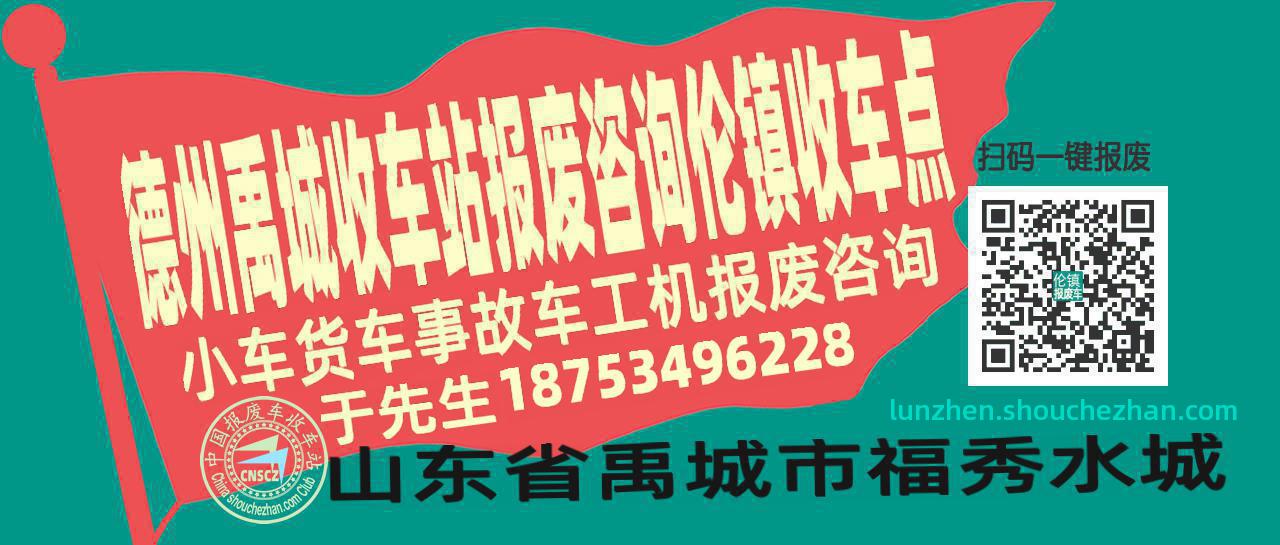 德州禹城收车站报废咨询伦镇收车点